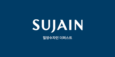 밀양 수자인 더퍼스트 2단지 공공분양주택 대표 이미지 1
